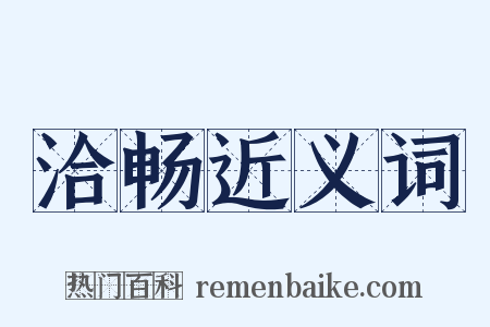 洽畅近义词是什么意思的图片